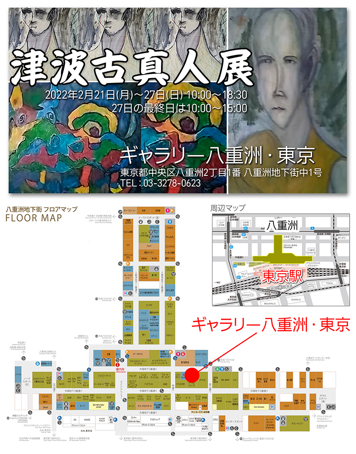 津波古真人展